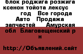 блок роджига розжига ксенон тойота лексус 2011-2017 год - Все города Авто » Продажа запчастей   . Амурская обл.,Благовещенский р-н